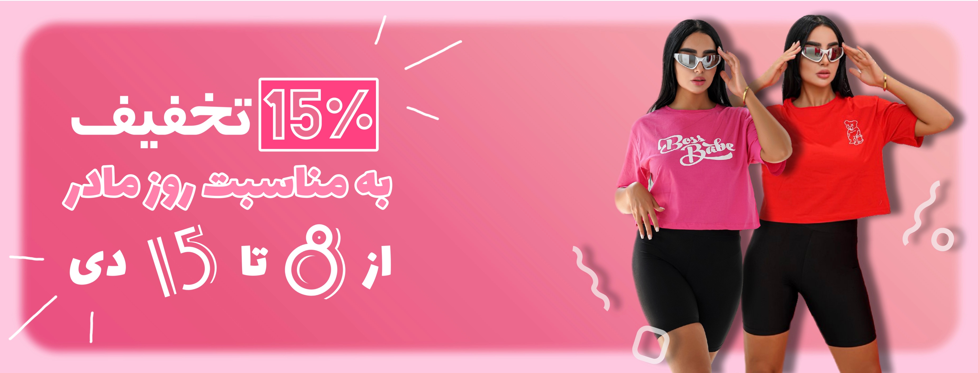 تخفیف ویژه روز مادر