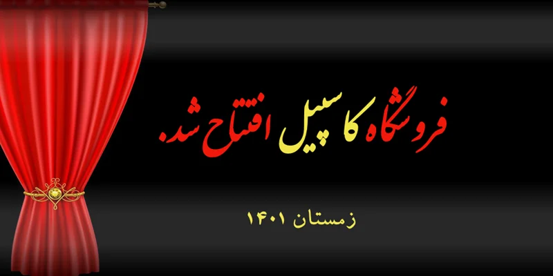 فروشگاه اینترنتی ما راهاندازی شد