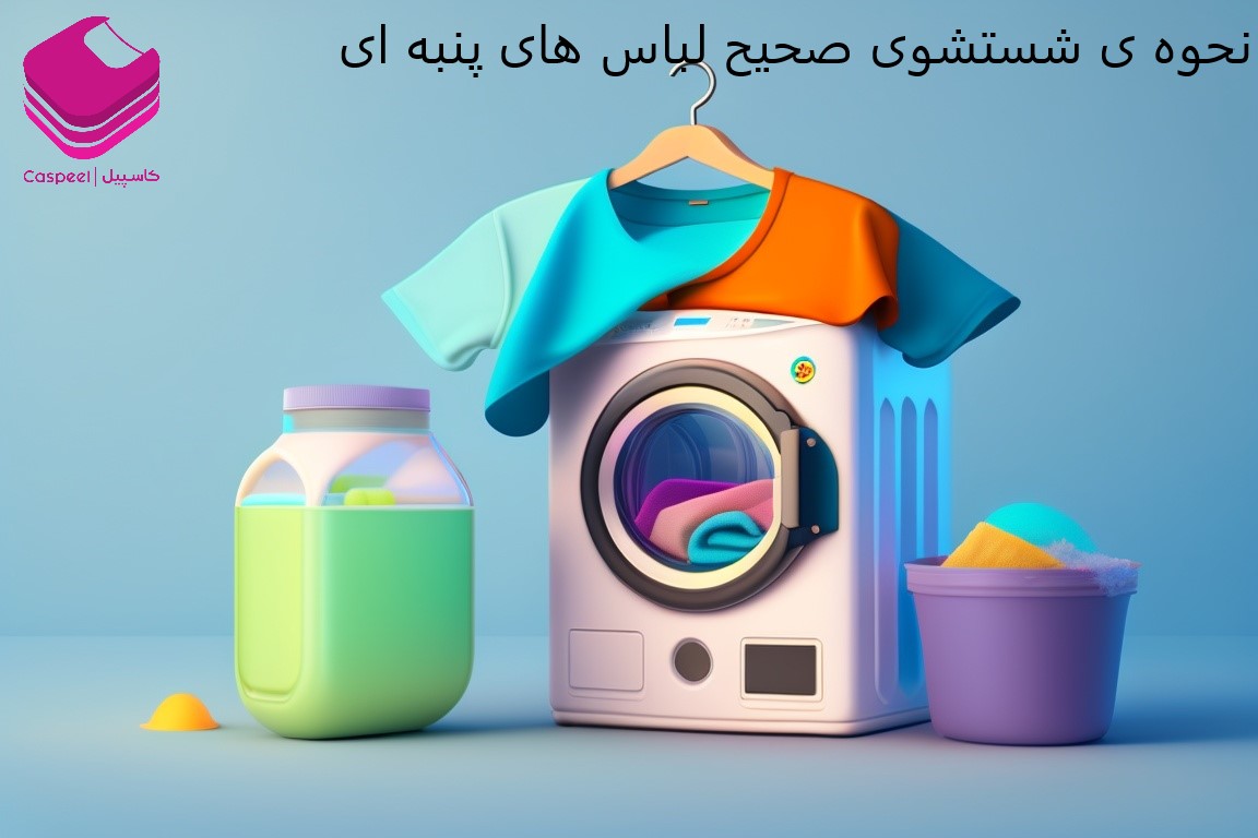 نحوه ی شستشوی صحیح لباس های پنبه ای
